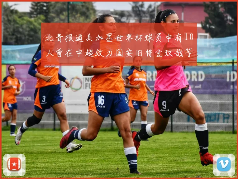 北青报道美加墨世界杯球员中有10人曾在中超效力国安旧将金玟哉等三人入选
