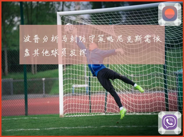 波普分析马刺防守策略尼克斯需依靠其他球员发挥