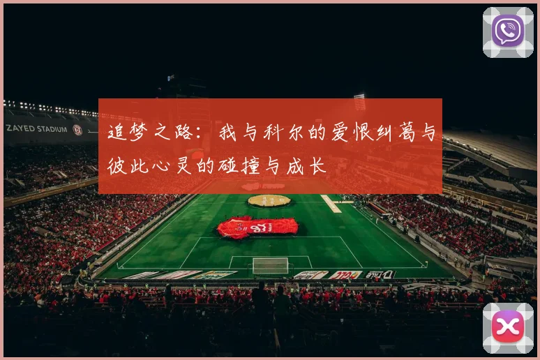追梦之路：我与科尔的爱恨纠葛与彼此心灵的碰撞与成长